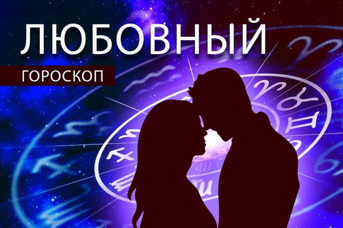 Любовный гороскоп: Близнецам сделают приятно, а Раки будут работать руками