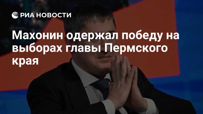 Махонин одержал победу на выборах главы Пермского края
