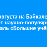15-17 августа на Байкале пройдет научно-популярный фестиваль «Большие учёные коты»