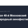 Открылся 48-й Московский международный кинофестиваль
