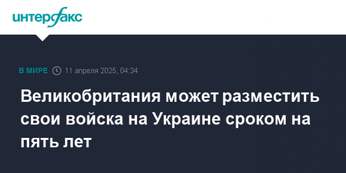 Великобритания может разместить свои войска на Украине сроком на пять лет