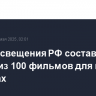 Минпросвещения РФ составит список из 100 фильмов для показа в школах