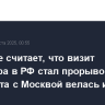 Трамп не считает, что визит Уиткоффа в РФ стал прорывом, так как работа с Москвой велась и раньше