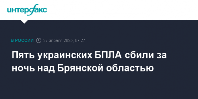 Пять украинских БПЛА сбили за ночь над Брянской областью