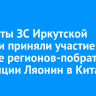 Депутаты ЗС Иркутской области приняли участие в форуме регионов-побратимов провинции Ляонин в Китае