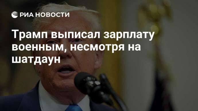 Трамп выписал зарплату военным, несмотря на шатдаун Трамп выписал зарплату военным, несмотря на шатдаун