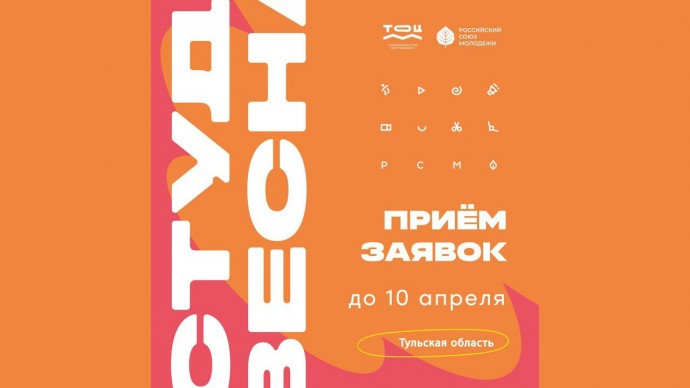 Стартовал прием заявок на Тульскую студенческую весну