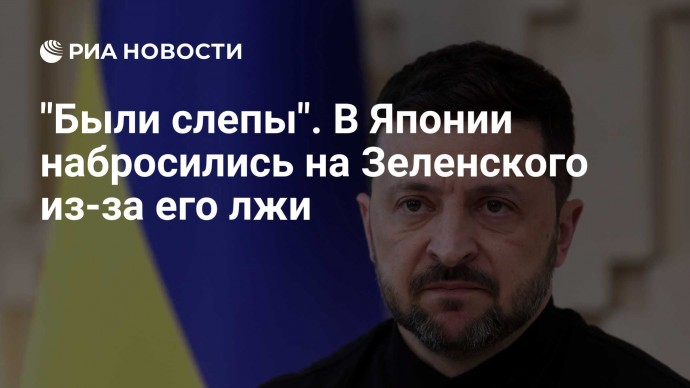 "Были слепы". В Японии набросились на Зеленского из-за его лжи