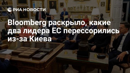 Bloomberg раскрыло, какие два лидера ЕС перессорились из-за Киева