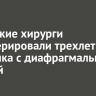 Иркутские хирурги прооперировали трехлетнего мальчика с диафрагмальной грыжей