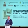 Михаил Евраев принял участие в открытии акции «Наши семейные книги памяти» в Москве