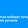 В Иркутске выберут лучшего сварщика региона