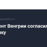 Президент Венгрии согласился уйти в отставку