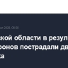 В Брянской области в результате атаки дронов пострадали два человека