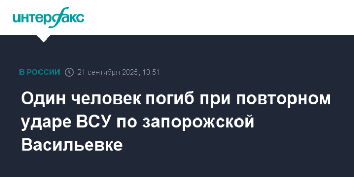 Один человек погиб при повторном ударе ВСУ по запорожской Васильевке