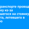 СК на транспорте проводит проверку из-за вернувшегося на стоянку самолета, летевшего в Бодайбо