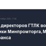 В совет директоров ГТЛК вошли чиновники Минпромторга, Минфина и Минтранса