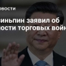 Си Цзиньпин заявил об опасности торговых войн