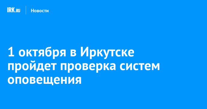 1 октября в Иркутске пройдет проверка систем оповещения