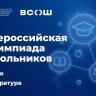 Федеральная территория «Сириус» и Республика Северная Осетия – Алания примут финалистов всероссийской олимпиады школьников по праву и литературе