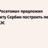 Глава «Росатома» предложил президенту Сербии построить первую в стране АЭС