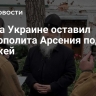 Суд на Украине оставил митрополита Арсения под стражей
