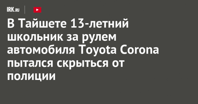 В Тайшете 13-летний школьник за рулем автомобиля Toyota Corona пытался скрыться от полиции