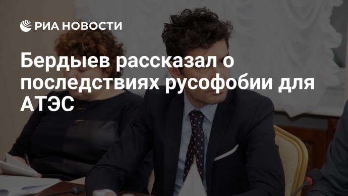 Бердыев рассказал о последствиях русофобии для АТЭС