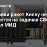 Поставки ракет Киеву не отразятся на задачах СВО, заявил МИД