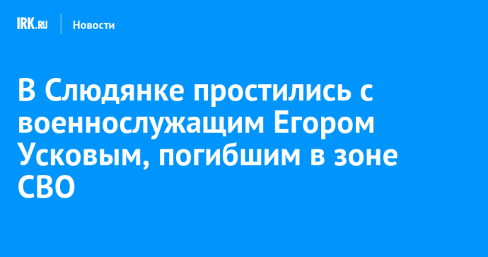 В Слюдянке простились с военнослужащим Егором Усковым, погибшим в зоне СВО