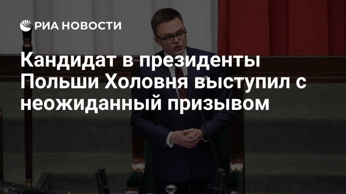 Кандидат в президенты Польши Холовня выступил с неожиданный призывом