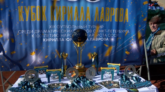 Памяти великого актёра: на стадионе «Петровский» прошел XIX «Кубок Кирилла Лаврова»