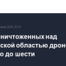 Число уничтоженных над Смоленской областью дронов выросло до шеcти