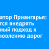 Губернатор Приангарья: требуется внедрять системный подход к восстановлению дорог