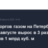 Объем торгов газом на Петербургской бирже в августе вырос в 3 раза, превысив 1 млрд куб. м