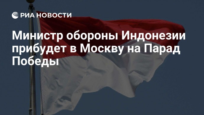 Министр обороны Индонезии прибудет в Москву на Парад Победы