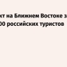 Конфликт на Ближнем Востоке затронул до 110 000 российских туристов