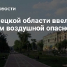 В Липецкой области ввели режим воздушной опасности