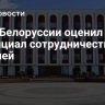МИД Белоруссии оценил потенциал сотрудничества с Россией