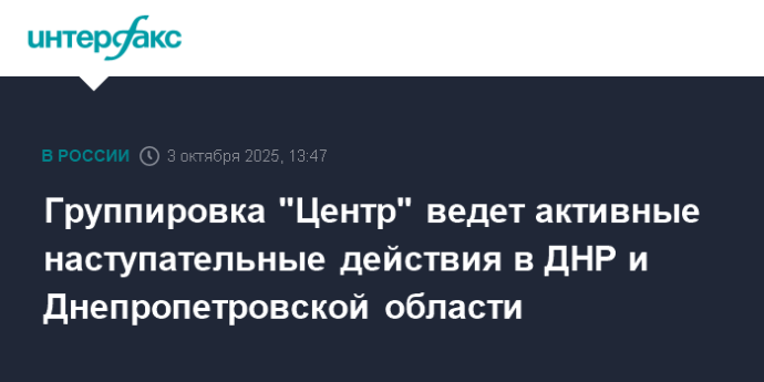 Группировка "Центр" ведет активные наступательные действия в ДНР и Днепропетровской области Группировка "Центр" ведет активные наступательные действия в ДНР и Днепропетровской области