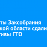 Депутаты Заксобрания Иркутской области сдали нормативы ГТО