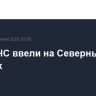 Режим ЧС ввели на Северных Курилах