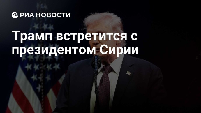Трамп встретится с президентом Сирии Трамп встретится с президентом Сирии