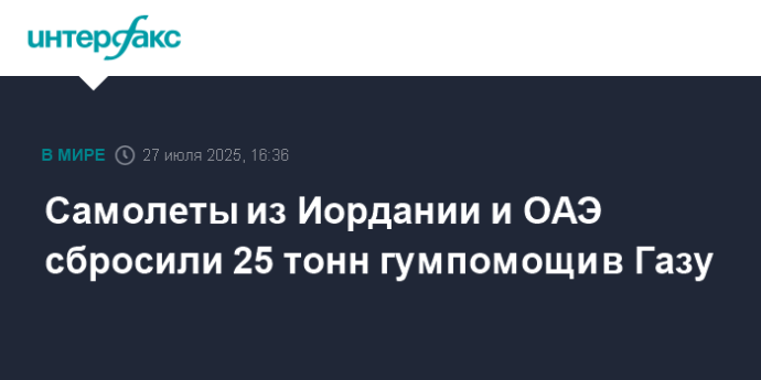 Самолеты из Иордании и ОАЭ сбросили 25 тонн гумпомощи в Газу
