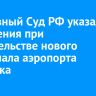 Верховный Суд РФ указал на нарушения при строительстве нового терминала аэропорта Иркутска