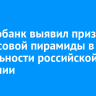 Центробанк выявил признаки финансовой пирамиды в деятельности российской компании