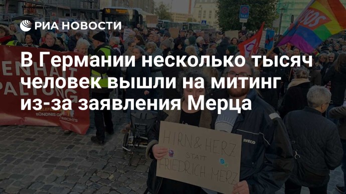 В Германии несколько тысяч человек вышли на митинг из-за заявления Мерца