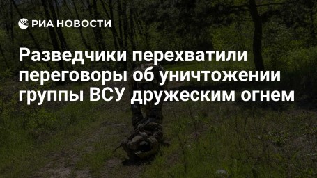Разведчики перехватили переговоры об уничтожении группы ВСУ дружеским огнем