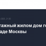 Многоэтажный жилом дом горит на юго-западе Москвы