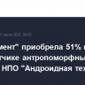 ГК "Элемент" приобрела 51% в разработчике антропоморфных роботов НПО "Андроидная техника"